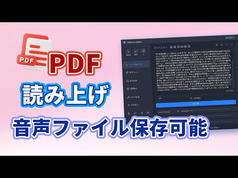 PDF を読み上げる: Acrobat Reader およびその他のツールについて説明