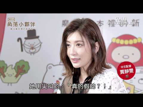 威視電影【角落小夥伴電影版：魔法繪本的新朋友】賈靜雯配音花絮 (7.10 暑假第一檔，中日文版同步上映)