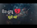 Mara Dil Ne Todi Ne Bhale Bhuli Jay Mane Mara Dil Ne Todi Ne Song Slow Reverb