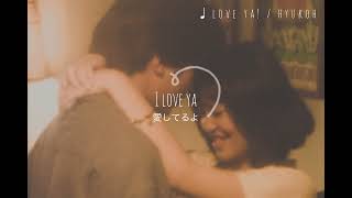 洋楽歌詞和訳＊love ya! - hyukoh