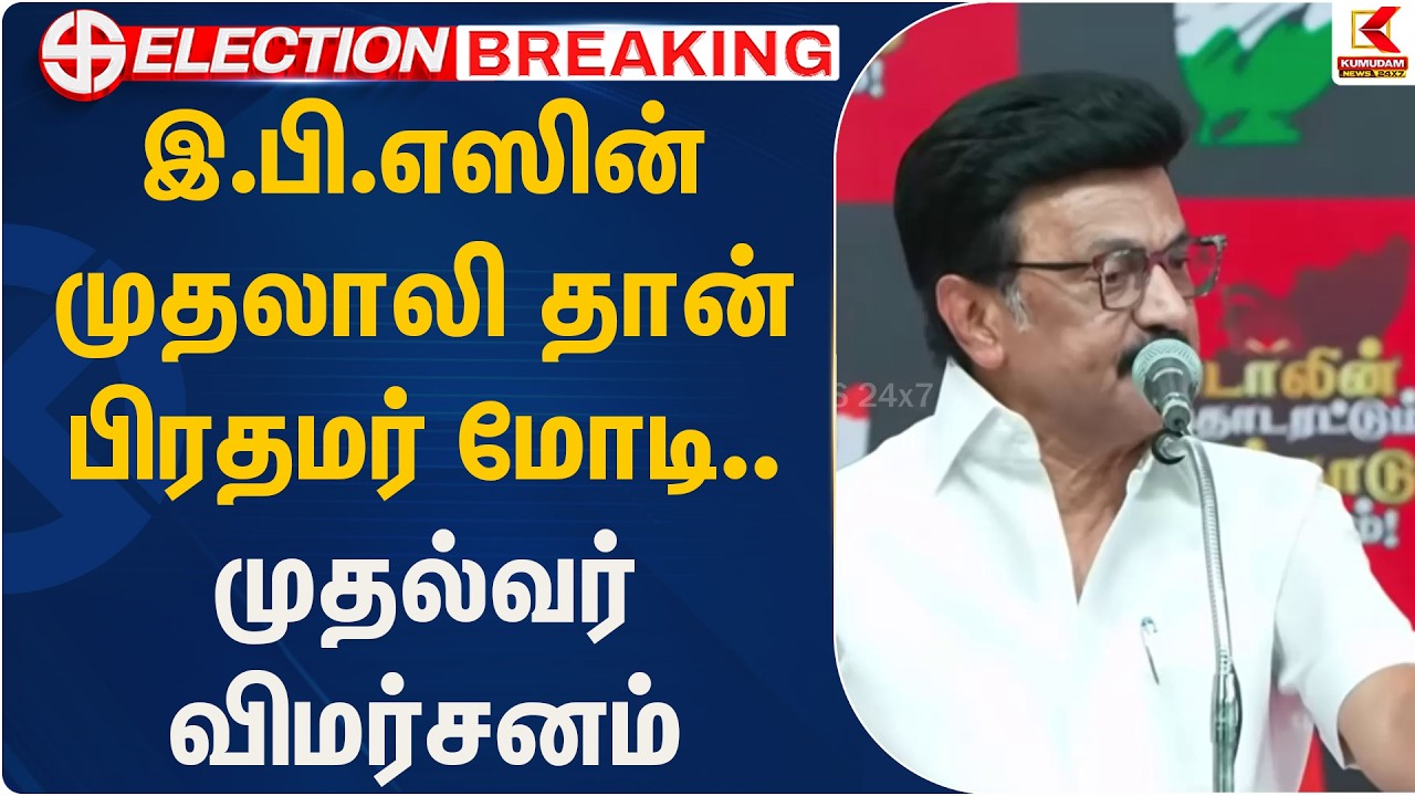 இ.பி.எஸின் முதலாலி தான் பிரதமர் மோடி.. முதல்வர் விமர்சனம் | CM | Stalin | Kumudam News