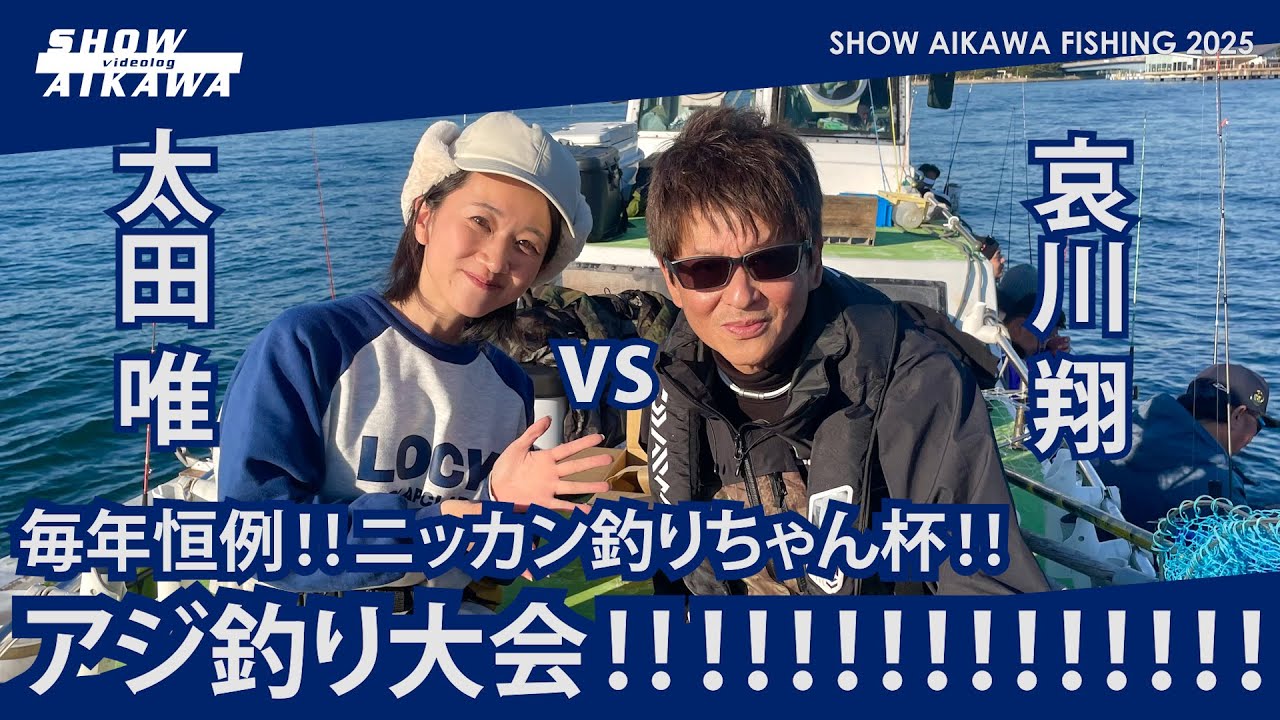 哀川翔 vs 太田唯‼︎ 毎年恒例‼︎ ニッカン釣りちゃん杯‼︎アジ釣り大会‼︎‼︎