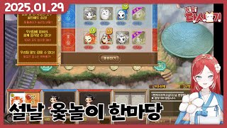 [2025/01/29 설날에는 사촌언니들과 엄마와 놀이 한마당 (w. 난지, 느에누리, 반님)