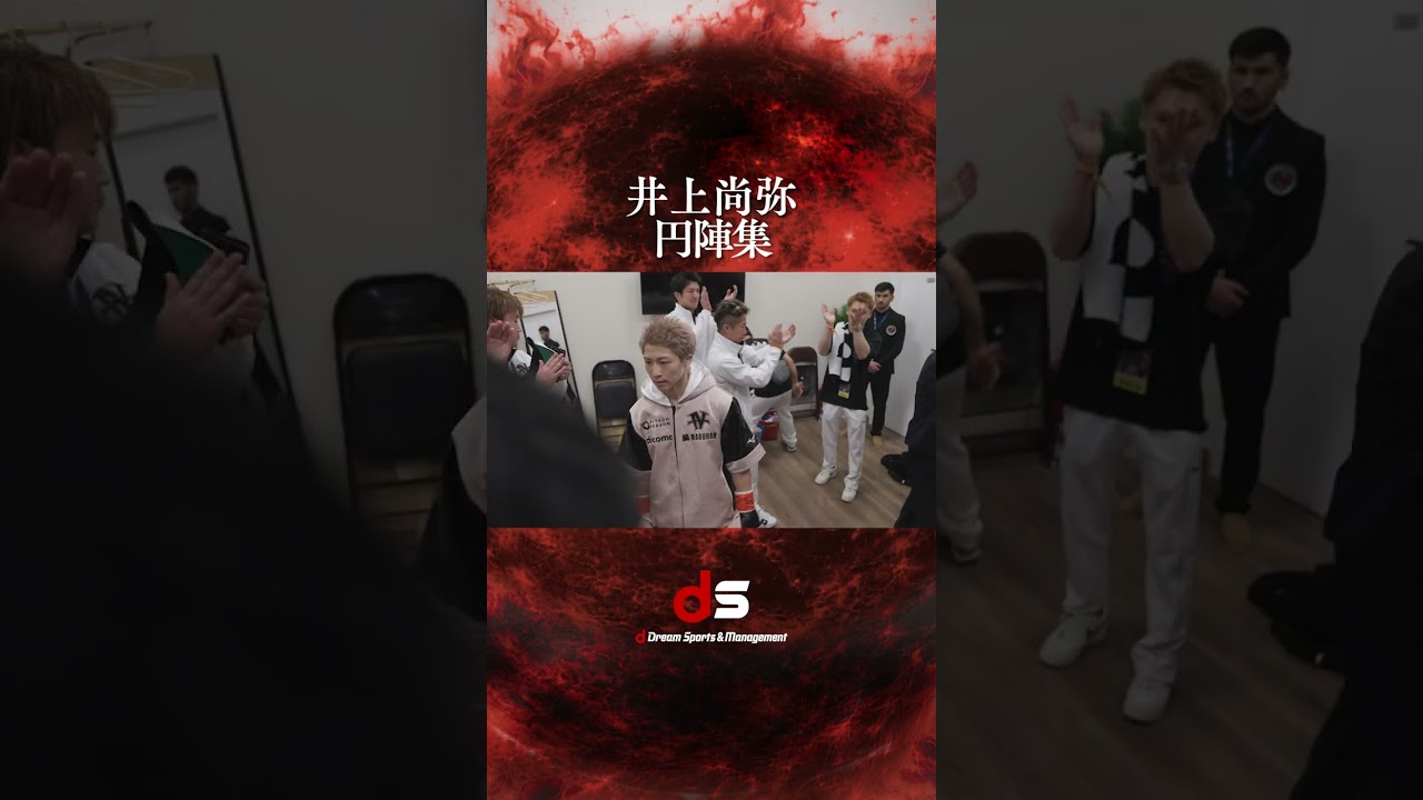 【井上尚弥】試合前 | 円陣集