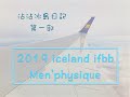 2019 lceland 沾沾冰島日記第一部