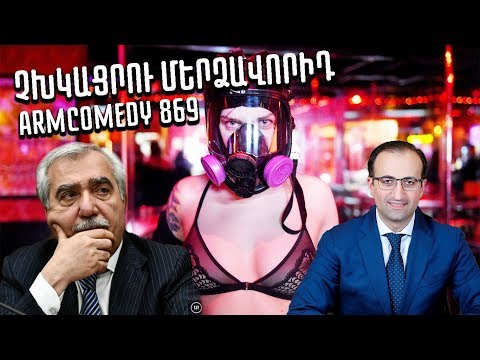 ArmComedy 869 - Չխկացրու մերձավորիդ
