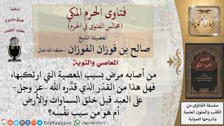 من أصابه مرض بسبب المعصية التي ارتكبها، فهل هذا من القدَر الذي قدَّره الله –عز وجل  على العبد ؟ image