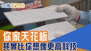解密矽酸鈣板製造秘辛！防火建材靠它變新原料 直擊全台最大矽酸鈣板廠 內藏半導體DNA製程│主播 苑曉琬│【台灣新思路】20251217│三立iNEWS