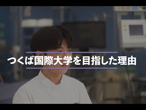 【つくば国際大学】医療技術学科　紹介動画