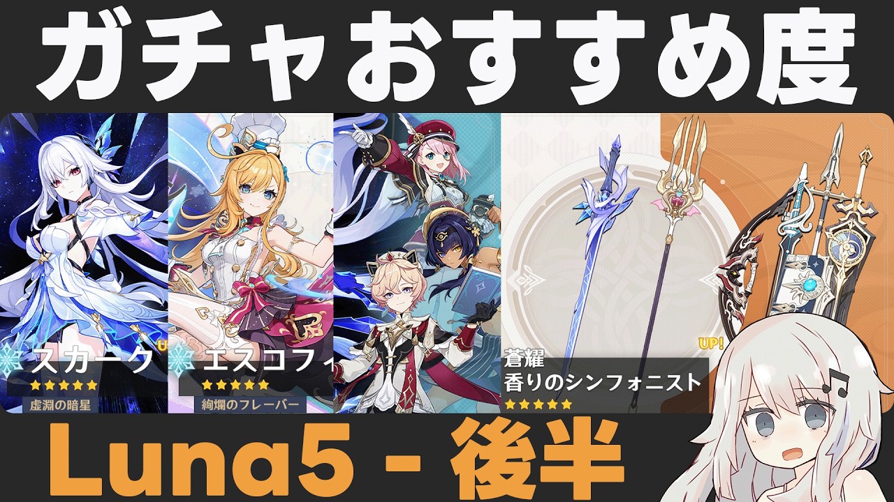 【原神】Luna5後半ガチャおすすめ度！スカーク&エスコフィエ復刻！【蒼耀/香りのシンフォニスト】