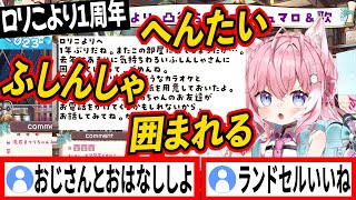 ロリこより1周年で「へんたいふしんしゃさん」扱いされてしまうリスナー【博衣こより/ホロライブ切り抜き】
