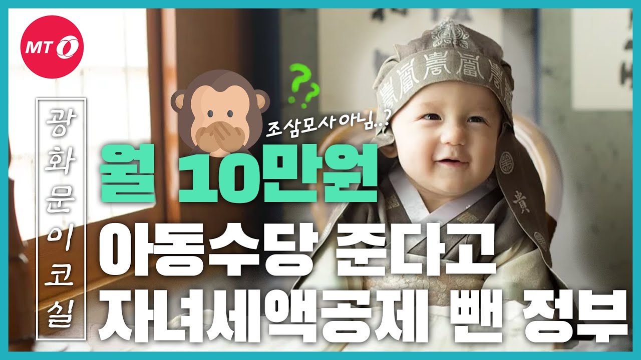 [광화문이코실]EP35. 월 10만원 아동수당 준다고 자녀세액공제 뺀 정부