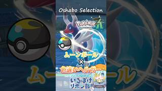【オシャボ】ムーンボール × 色違いヘルガーのすすめ！【ポケモンZ-A】