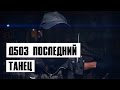 Д503 Последний танец 