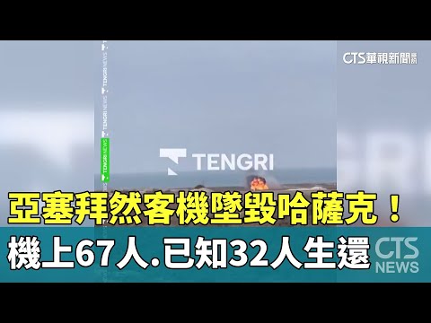 亞塞拜然客機墜毀哈薩克！　機上67人　已知32人生還