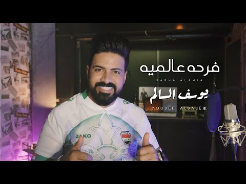 فرحة عالمية يوسف السالم
