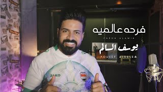 كلمات اغنية فرحة عالمية يوسف السالم