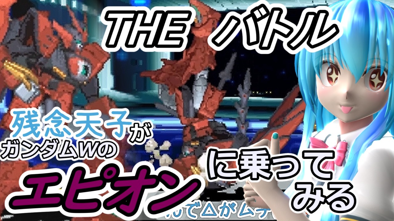 【東方MMD実況】残念天子のTHEバトル【ガンダムWのエピオンに乗ってみる】#6