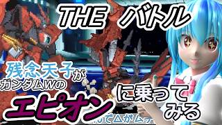 【東方MMD実況】残念天子のTHEバトル【ガンダムWのエピオンに乗ってみる】#6