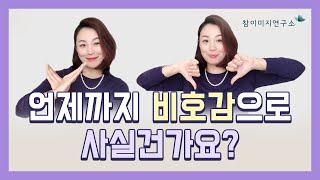 호감 있는 사람이 절대 하지 않는 세 가지, 호감부자의 특징 & 이미지메이킹 잘학