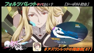 【星翼ゆっくり実況】フォルツパレット強すぎ問題【086】