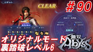 #90【真田幸村/オリジナルモード裏踏破レベル全キャラクリア目指して】Nightの「無双アビス」【実況プレイ】