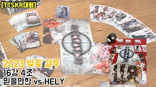 [대회] 2023 벚꽃결투 16강 토너먼트 4조(믿을만한 vs HELY)