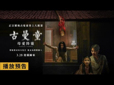 正宗邪術古曼童登上大銀幕【古曼童：母愛降靈】Kuman Thong 電影預告 3/28(五) 陰靈歸來