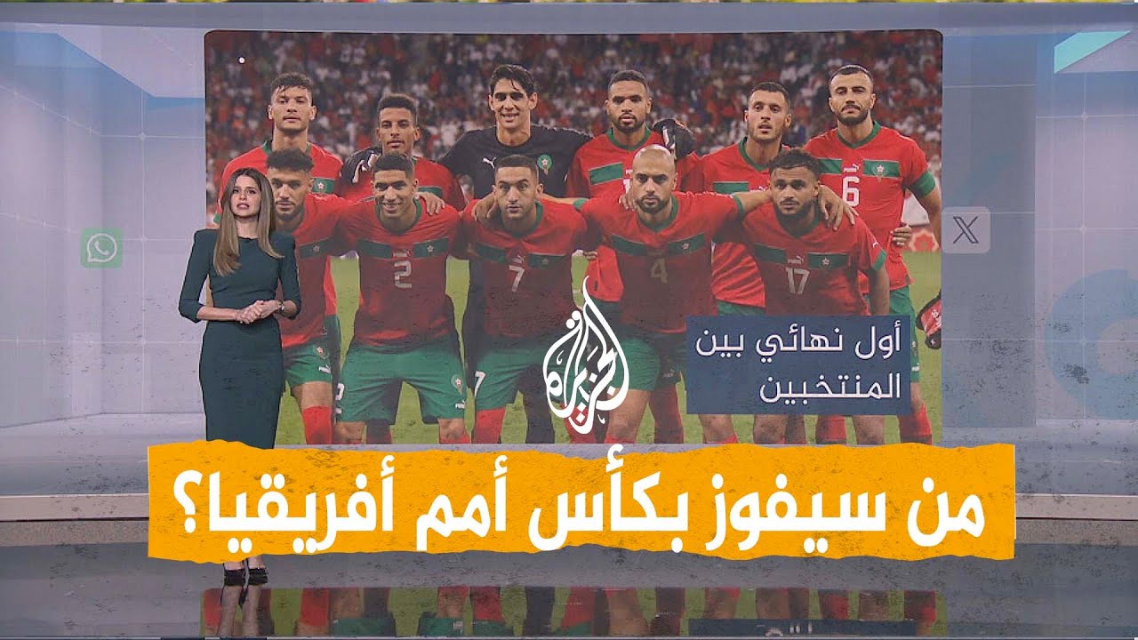 شبكات | قمة المغرب والسنغال .. لأول مرة يلتقيان في نهائي كأس أمم أفريقيا فمن سي