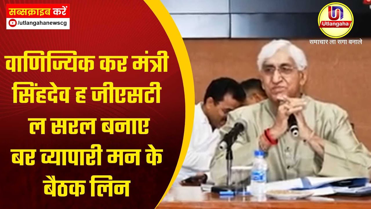 वाणिज्यिक कर मंत्री सिंहदेव ह जीएसटी ल सरल बनाए बर व्यापारी मन के बैठक लिन