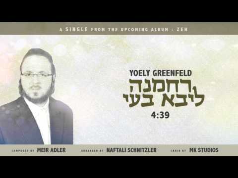 Yoely Greenfeld - Rachmana Liba Boyeh  ''יואלי גרינפעלד  ''רחמנה ליבא בעי