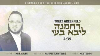 Yoely Greenfeld - Rachmana Liba Boyeh  ''יואלי גרינפעלד  ''רחמנה ליבא בעי