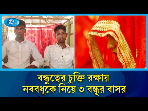 এক ব'ধূ'কে নিয়ে বাসর করলো তিন বন্ধু, অতঃপর…  | Tangail | Bride | wedding | Rtv News