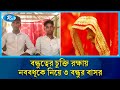 এক ব ধূ কে নিয়ে বাসর করলো তিন বন্ধু অত�