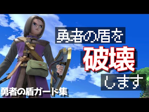 【検証】全ファイターの飛び道具で勇者の盾を破壊してみるぞ！【スマブラSP】【新ファイター/新キャラクター】盾ガード集