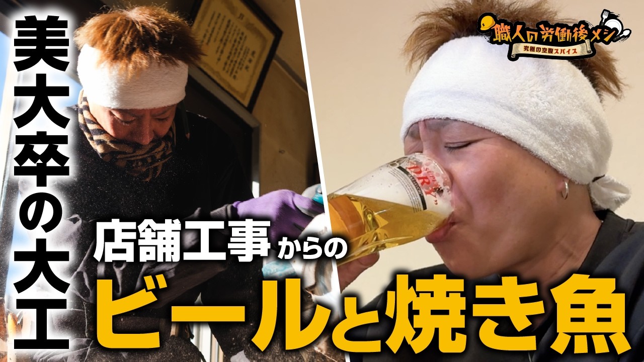 【格別】30歳から大工へ。逆境を越えて手にした至高の一杯