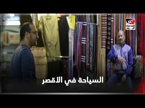 كيف أثر فيروس كورونا على السياحة في الأقصر؟