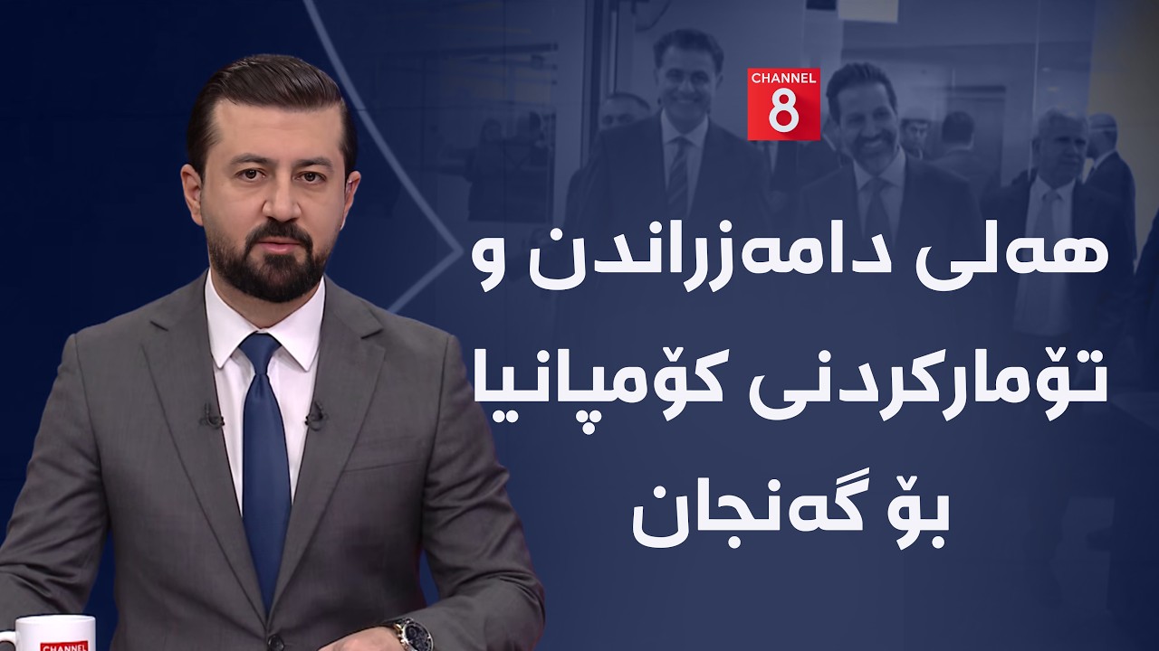 ڤیدیۆ | کۆمپانیاکەت لە 24 کاتژمێردا تۆمار بکە