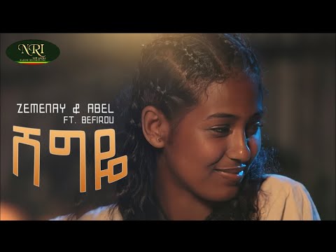 Zemenay & Abel FT. Befirdu - Shegye - ሸግዬ - New Ethiopian Music Video 2023 (Official Video)