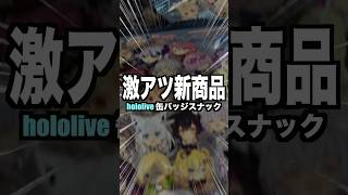 【神引き】星街すいせい狙いでhololive缶バッジスナック大開封‼︎‼︎ #ホロライブ #星街すいせい