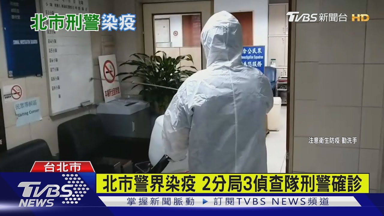 「警」急分流!大安、松山偵查隊3刑警確診 2分局全面清消