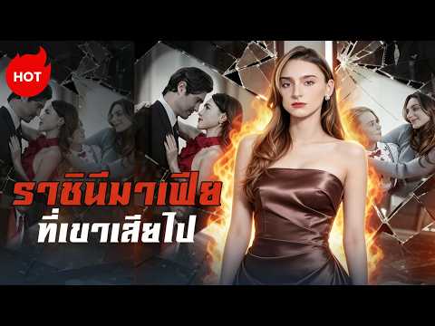 ละครสั้นล่าสุด 2026 | [พากย์เสียง] ราชินีมาเฟียที่เขาเสียไป #goodshort #drama
