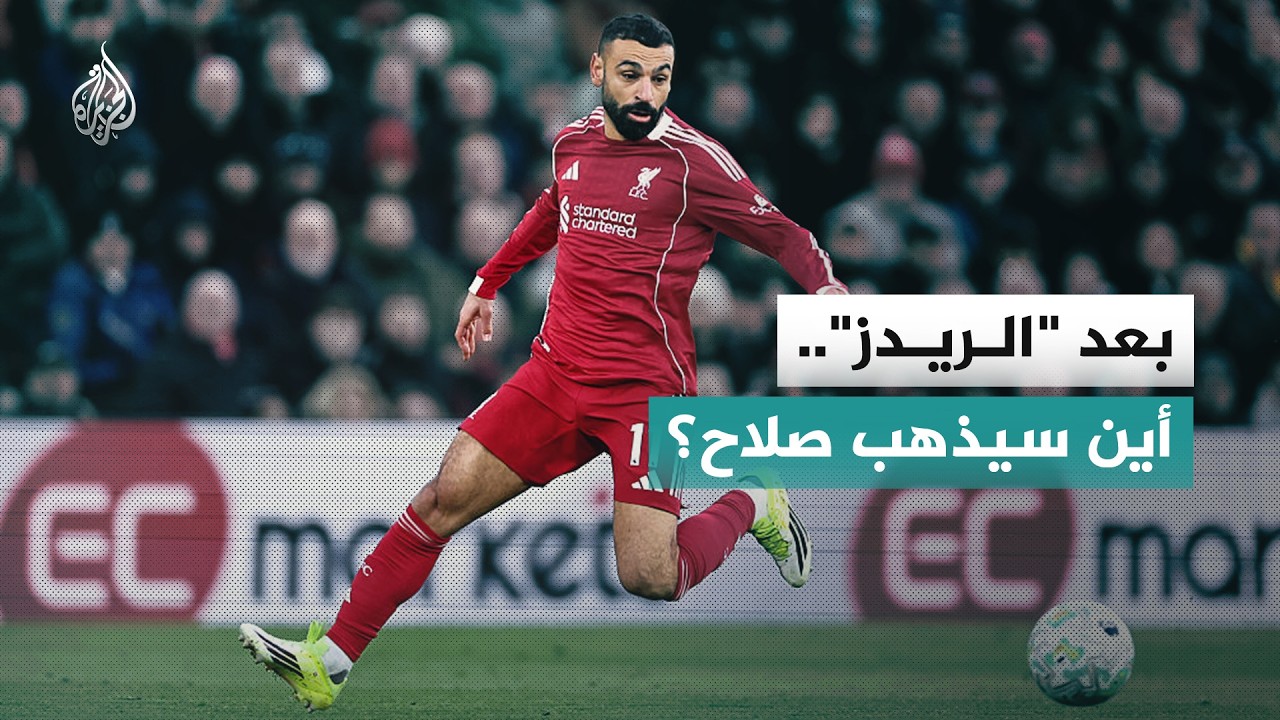 بعد مسيرة أسطورية مع ليفربول.. ما الخطوة التالية لمحمد صلاح؟
