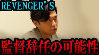 【重要】REVENGER’Sの監督を辞めようと思ってます。【レオザ切り抜き】