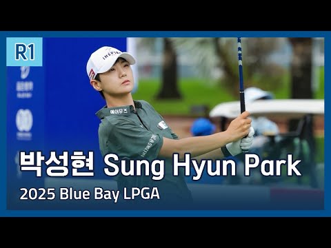 박성현 Sung Hyun Park | 2025 Blue Bay LPGA 1라운드 하이라이트