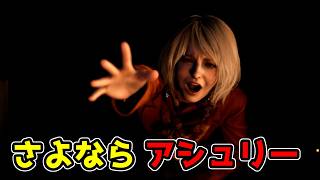 アシュリーをさらわせてクリアできるという攻略法を発見してしまう男【バイオハザードRE:4 08】