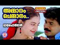 Ammanam Chemmanam 1080p Remastered Mayaponman Mohan Sithara Biju Narayanan KS Chithra