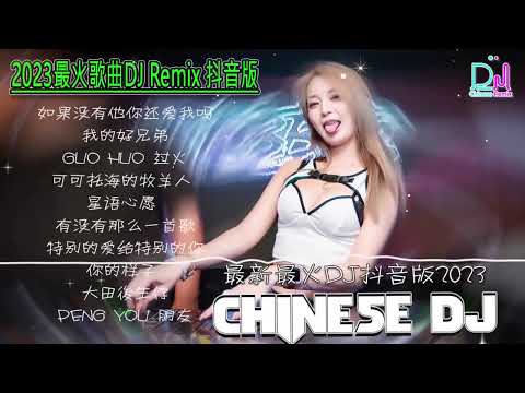 2025最火歌曲DJ Remix 抖音版【Chinese Song Remix 2025】－ 2025 年最劲爆的DJ歌曲 － Best China Remix 2025