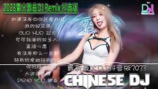 Download lagu 2025最火歌曲DJ Remix 抖音版【Chinese Song Remix 2025】- 2025 年最劲爆的DJ歌曲 - Best China Remix 2025 mp3 Download lagu 2025最火歌曲DJ Remix 抖音版【Chinese Song Remix 2025】- 2025 年最劲爆的DJ歌曲 - Best China Remix 2025 mp3