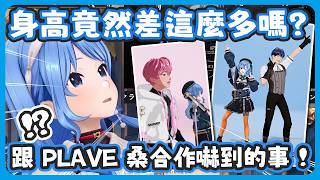 彗醬出國工作的地點跟日本時差有16個小時 ! 跟韓國團體PLAVE合作時跟YEJUN的身高差讓彗醬嚇了一大跳 !【星街すいせい/PLAVE 】